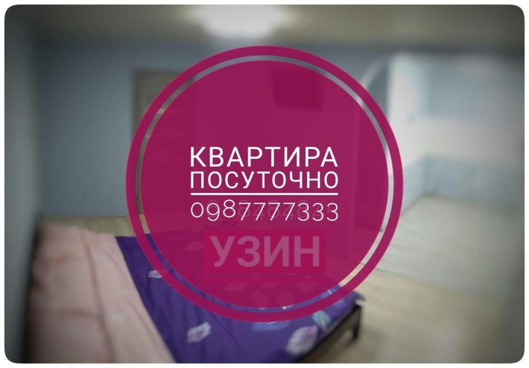 2Х Кімнатна Квартира На Вулиці Лесі Українки Uzyn Luaran gambar